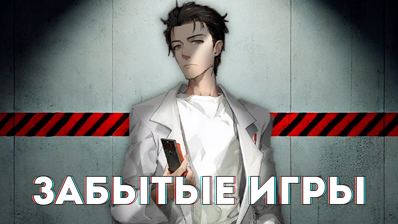 Странный мир игр Steins;Gate