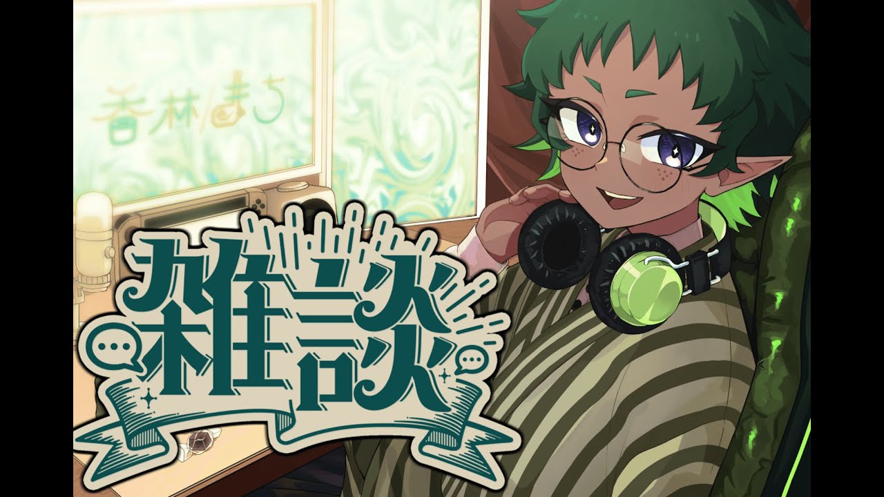 【雑談】　配信の事とか今後の事とか色々語ろう