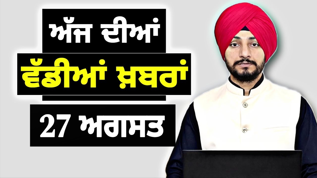 27-8-25 ਪੰਜਾਬੀ ਖ਼ਬਰਾਂ | Today Punjabi News | Punjabi Prime Time | Mann | Trump | Judge Singh Chahal