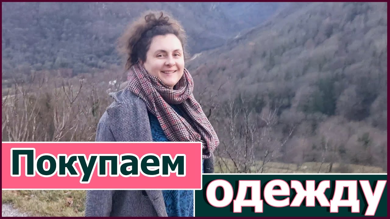 Где мы покупаем одежду?