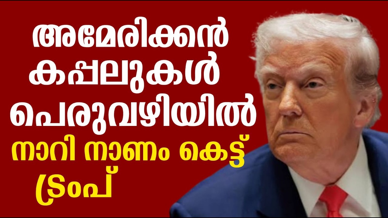 അമേരിക്കൻ കപ്പലുകൾ പെരുവഴിയിൽ | നാറി നാണം കെട്ട് ട്രംപ്