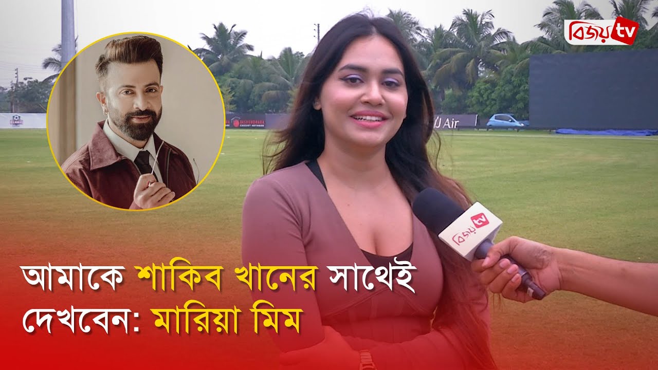 নিজেকে ফিট রাখি ছোট ছোট ড্রেস পড়ার জন্যই: মারিয়া মিম । Maria Mim । Bijoy Entertainment