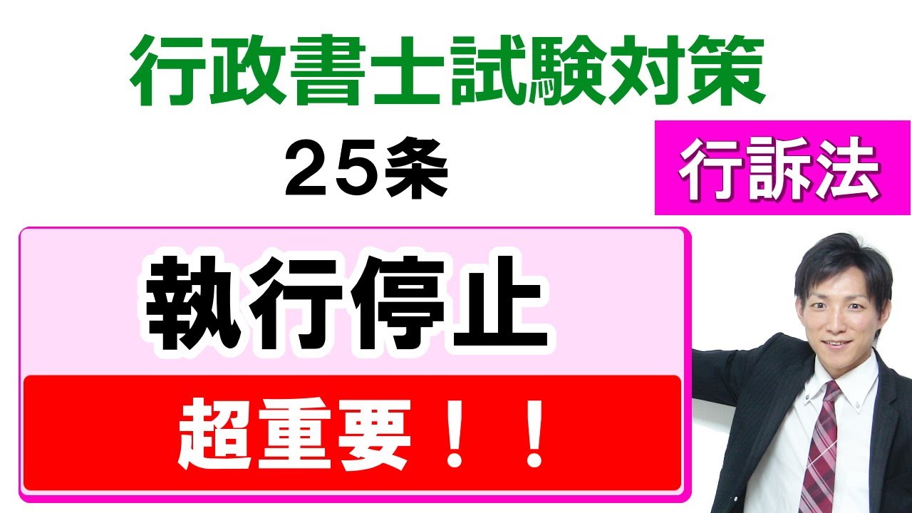 【行政事件訴訟法】25条：執行停止【行政書士通信：行書塾】