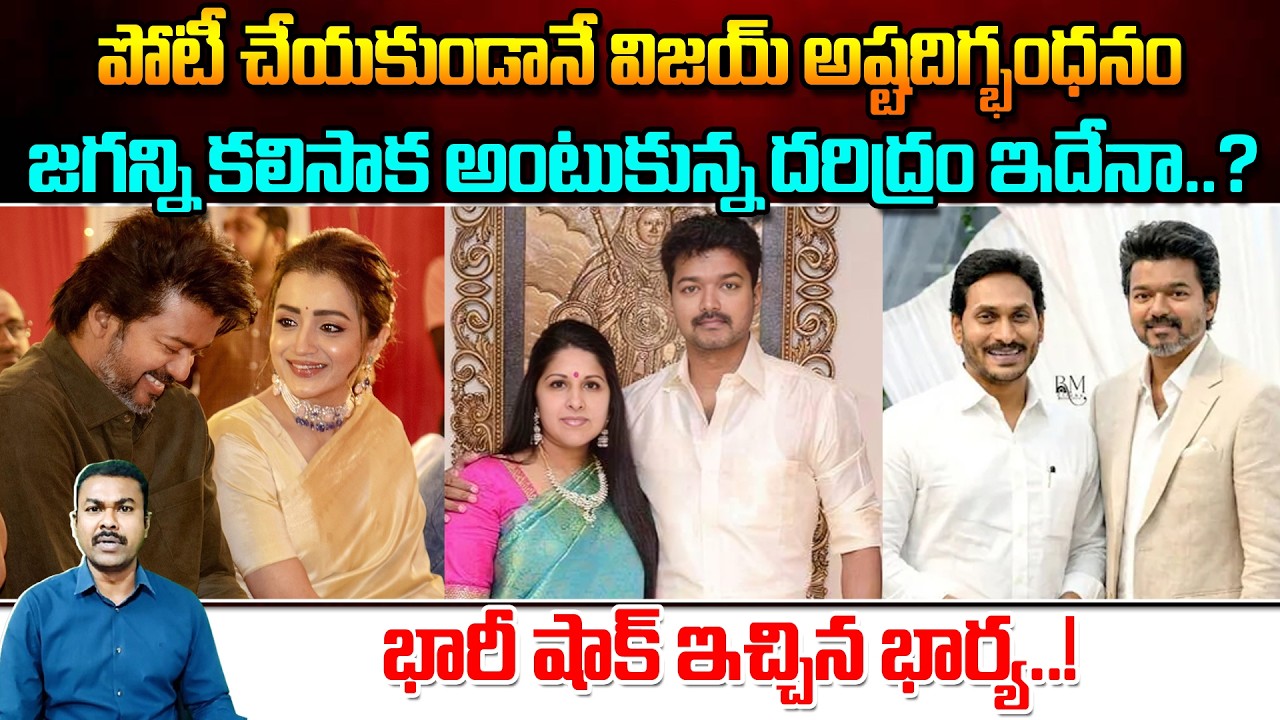 Thalapathy Vijay Political Life End అయినట్లేనా.. Wife Sangeetha వెనుకున్నదెవరు..? Trisha ఇక..!