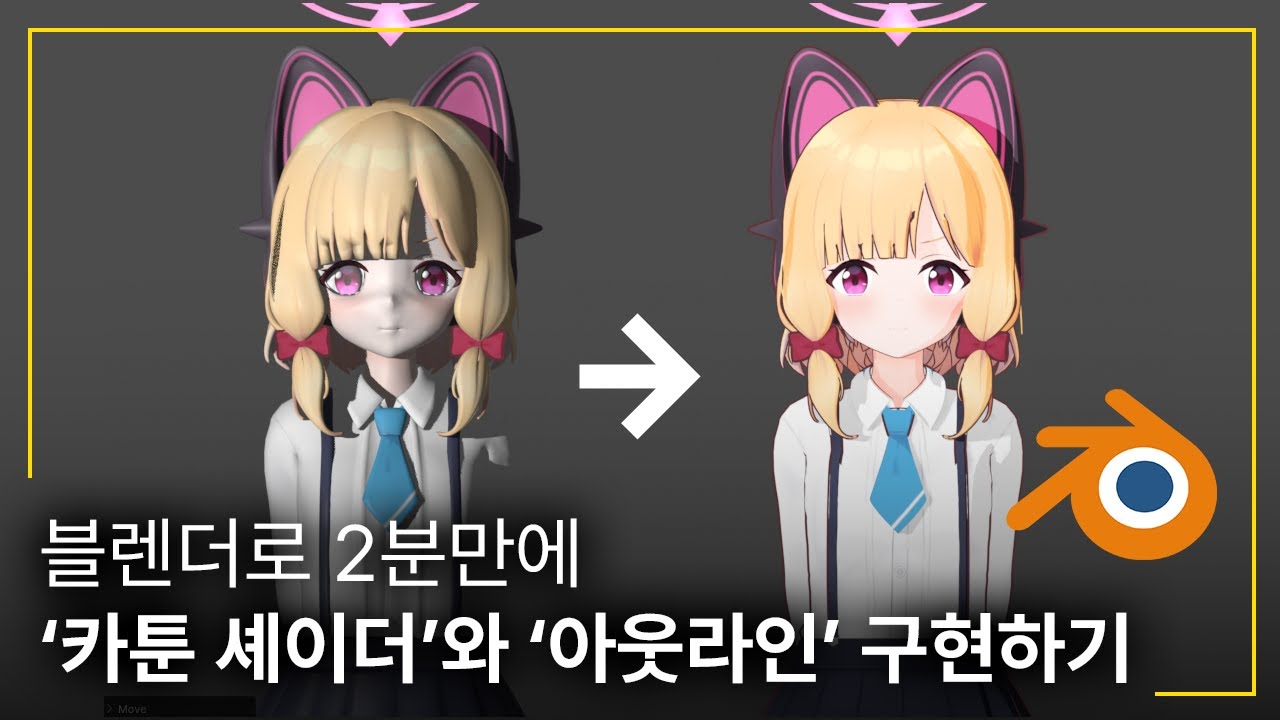 블렌더로 '툰셰이딩' 그리고 '아웃라인' 구현하기 - Blender 4.0
