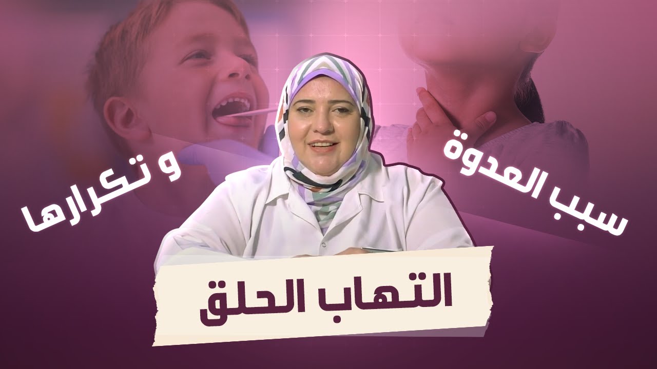 دكتور مامي | التهاب الحلق