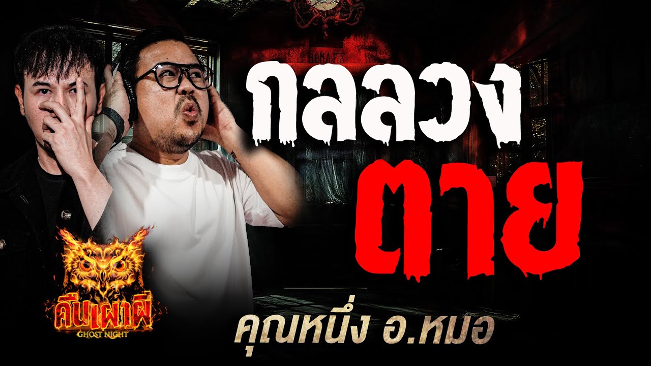 กลลวงตาย l คุณหนึ่ง อ หมอ l คืนเผาผี Ghost Night 25 ก.ย  68 l #ฟังเรื่องผี #ผี