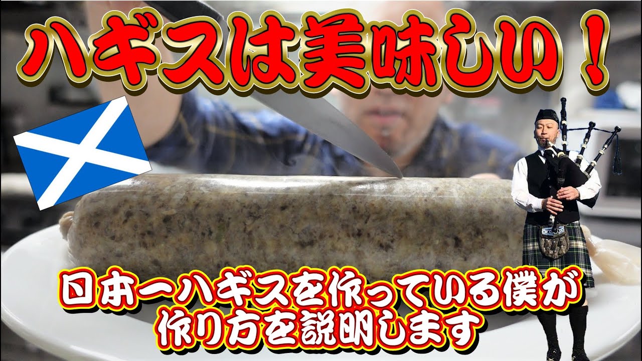 【本当にマズイ？】日本一ハギスを作っているプロが教えるハギスの作り方【ハギス】【イギリス料理】【スコットランド】【郷土料理】