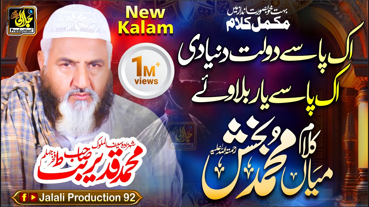 Ik Pasye Dolat Donia Di Ik Pasye Yar Bolawye || New Kalam Mian Muhammad Baksh by Qadeer Butt 2024