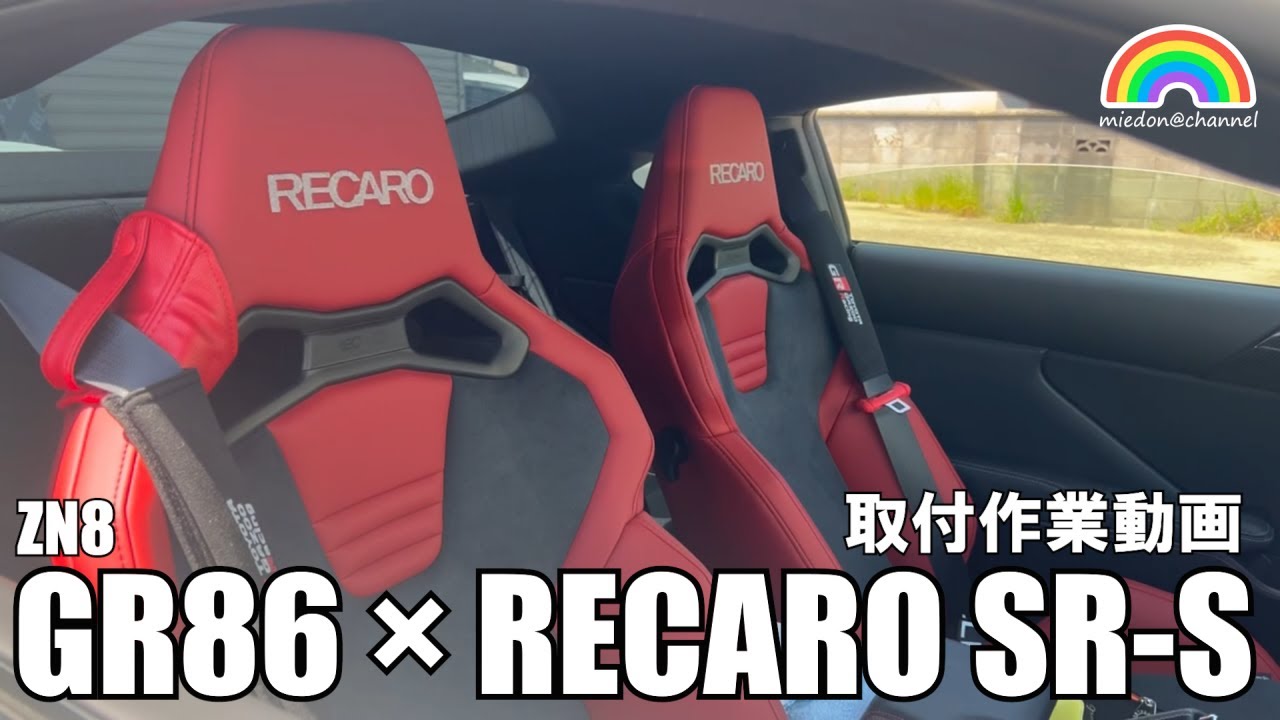 【GR86】ZN8 GR86にレカロSR-Sを取り付けてみた  #zn8 #recaro #srs