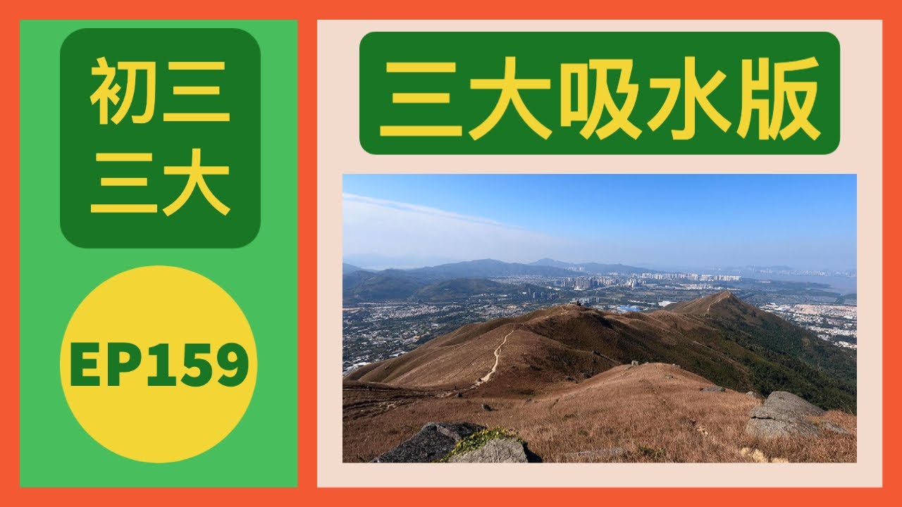 👣咪咁行◤EP159◢⛰️▶元朗行山◀⛰️🗓️初三三大連走🗓️元朗⇒雞公嶺⇒大刀屻⇒梧桐寨⇒瀑布徑⇒茶園脊⇒波波⇒響石脊⇒荃灣