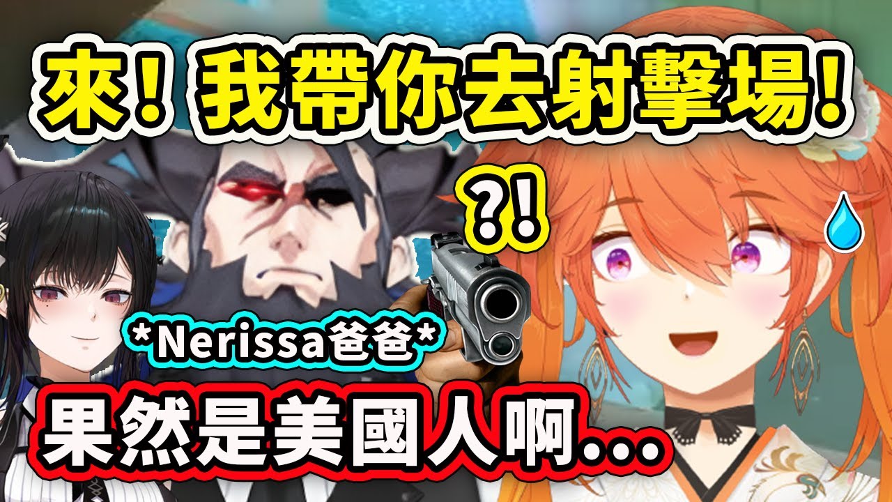 身為歐洲人的Kiara聽到Nerissa的爸爸說要帶她去射擊場時...感覺真的很美國人啊!【Takanashi Kiara】【Nerissa Ravencroft】【Hololive 中文精華】