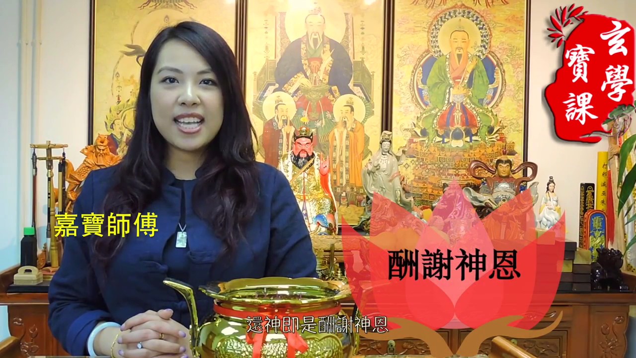 《玄學寶課》EP4   還神（一）
