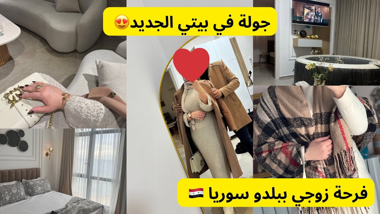 جولة كاملة في بيتي الجديد 😍/ فرحة زوجي بتحرير سوريا 🇸🇾 /روتين تحفيزي جدا 🌸🌼