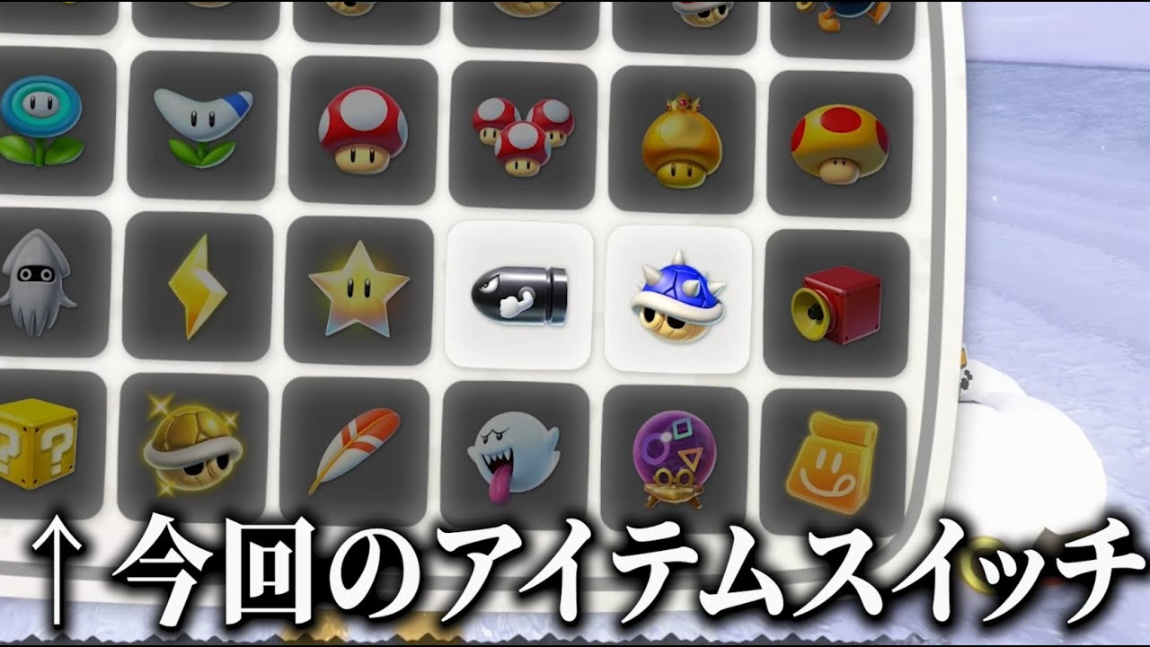 視聴者参加型でアイテムスイッチして遊ぶ動画④【マリオカートワールド】