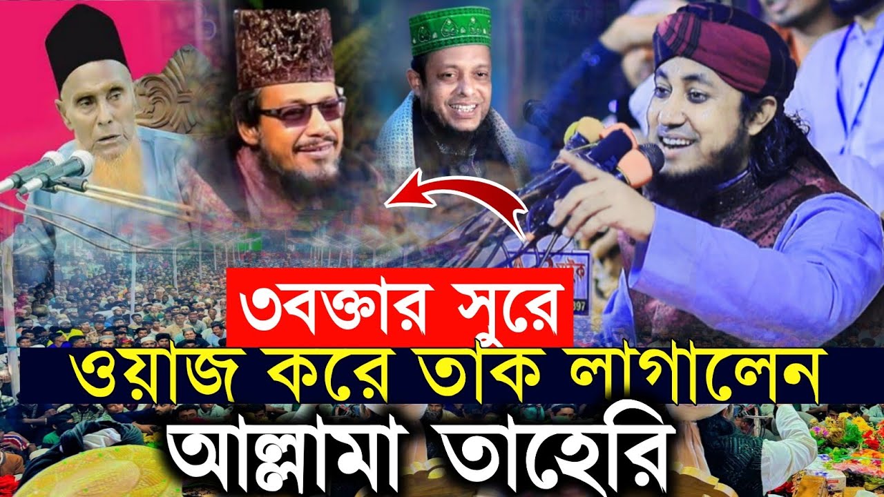 ৩বক্তার সুরে ওয়াজ করে আবারো তাক লাগালেন আল্লামা তাহেরি | গিয়াস উদ্দিন তাহেরি | taheri new waz 2025