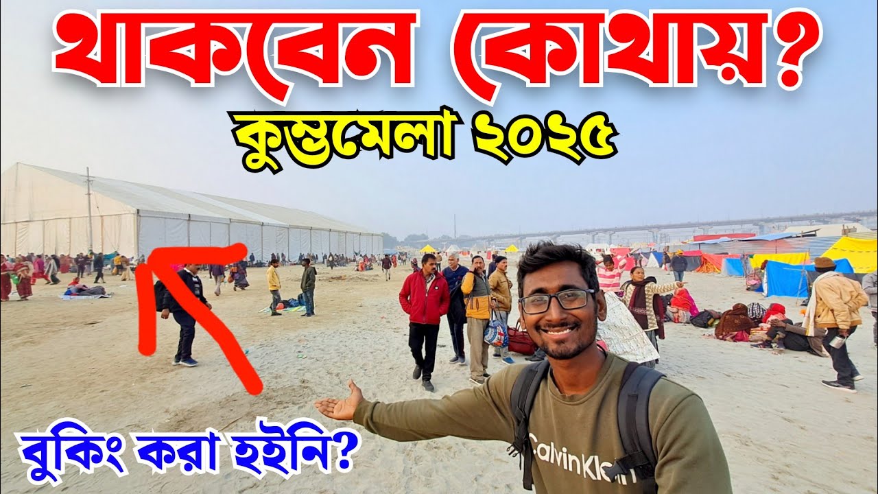 থাকবে কোথায় মহাকুম্ভে?Mahakumbh snan 2025| mahakumbha makar sangkranti snan |#mahakumbh2025 #kumbh