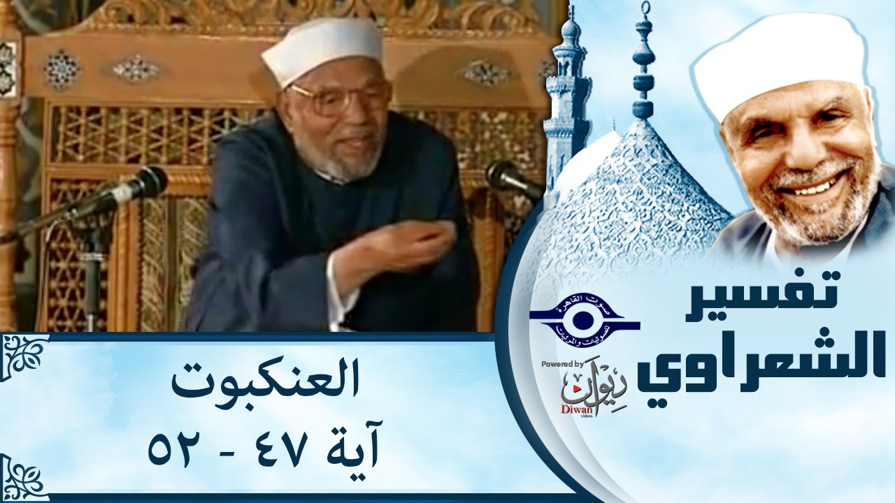 الشيخ الشعراوي |  تفسير سورة العنكبوت، (آية ٤٧- ٥٢)
