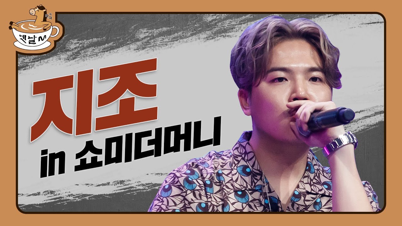 쇼미더머니 in 지조 (예선부터 본무대까지) | 옛날M | 다시보는 쇼미더머니