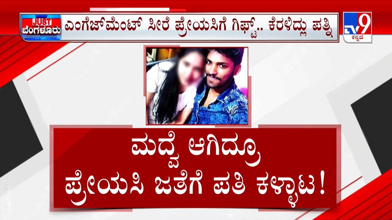 Anekal Wife And Husband: ಹೆಂಡ್ತಿ ಸೀರೆ ಪ್ರೇಯಸಿಗೆ ಕೊಟ್ಟ ಪತಿ | ಪೊಲೀಸ್  ಠಾಣೆ ಮೆಟ್ಟಿಲೇರಿದ ಪತ್ನಿ