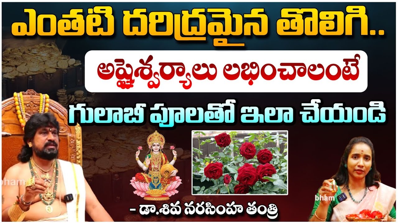 ఎంతటి దరిద్రమైన తొలిగి..అష్టైశ్వర్యాలు లభించాలంటే | Dr. Siva Narasimha Tantri | Red Tv Subham