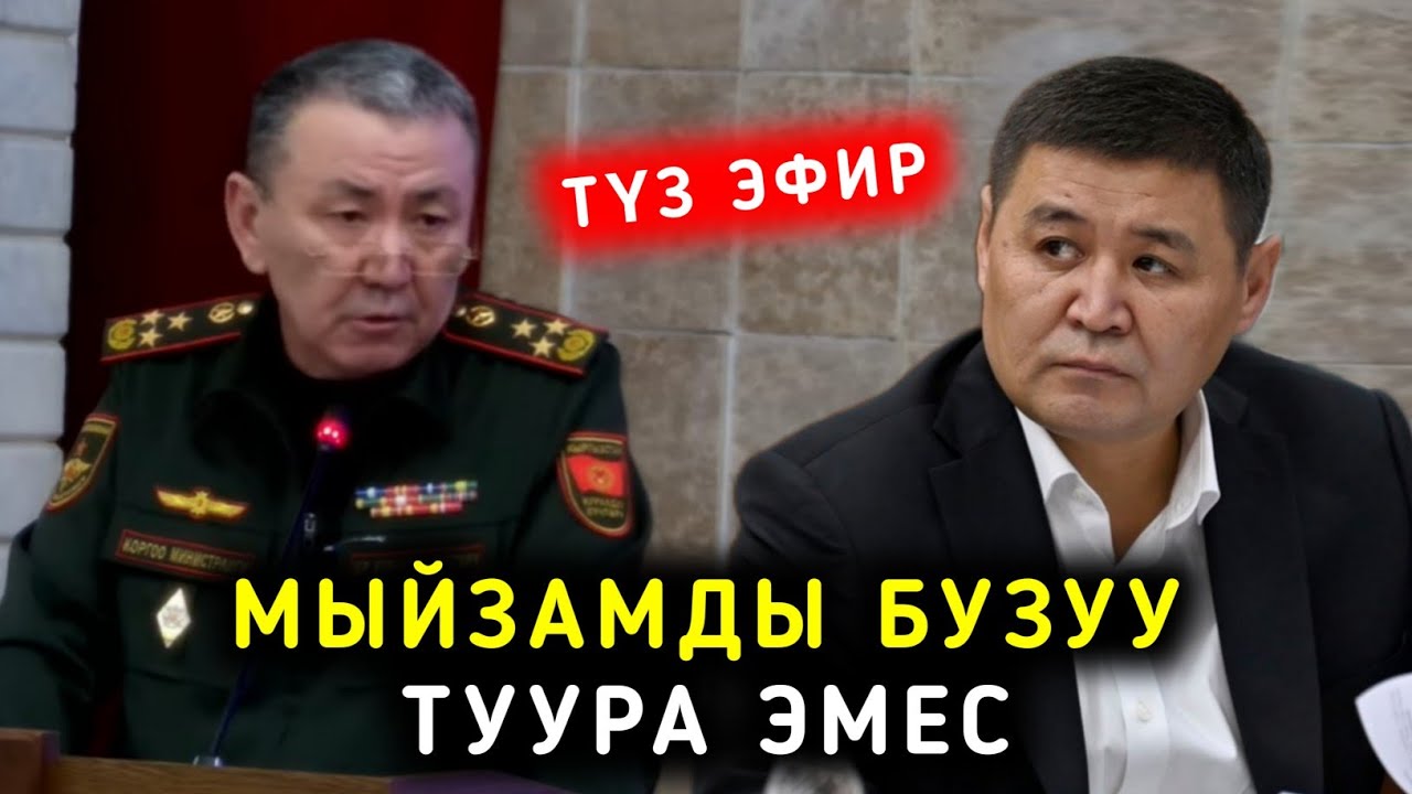 МЫЙЗАМДЫ БУЗУУ ТУУРА ЭМЕС ДЕЙТ ШАЙЫРБЕК ТАШИЕВ АЗЫР ГАНА ЖКДА ЭМНЕ ДЕДИ?