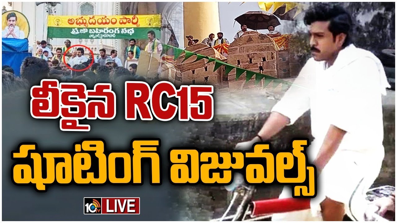 LIVE : లీకైన RC15 షూటింగ్ విజువల్స్ | RC15 Movie Shooting Leaked Videos And Pics | Shankar | 10TV ET