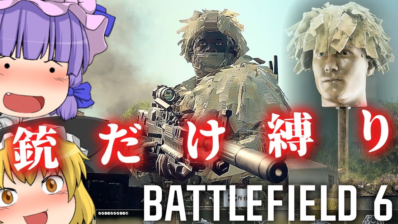 【C4爆弾禁止！？】FPSで銃のみ縛りプレイ！！爆弾魔のBF6ゆっくり実況爆弾魔のBF6ゆっくり実況