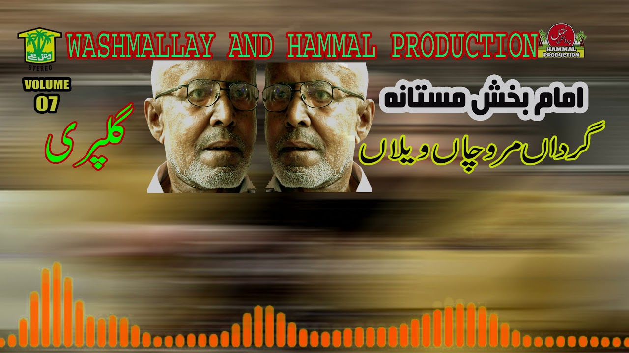 New Balochi Songs | Gartan Marochan | Imam Baksh Mastana