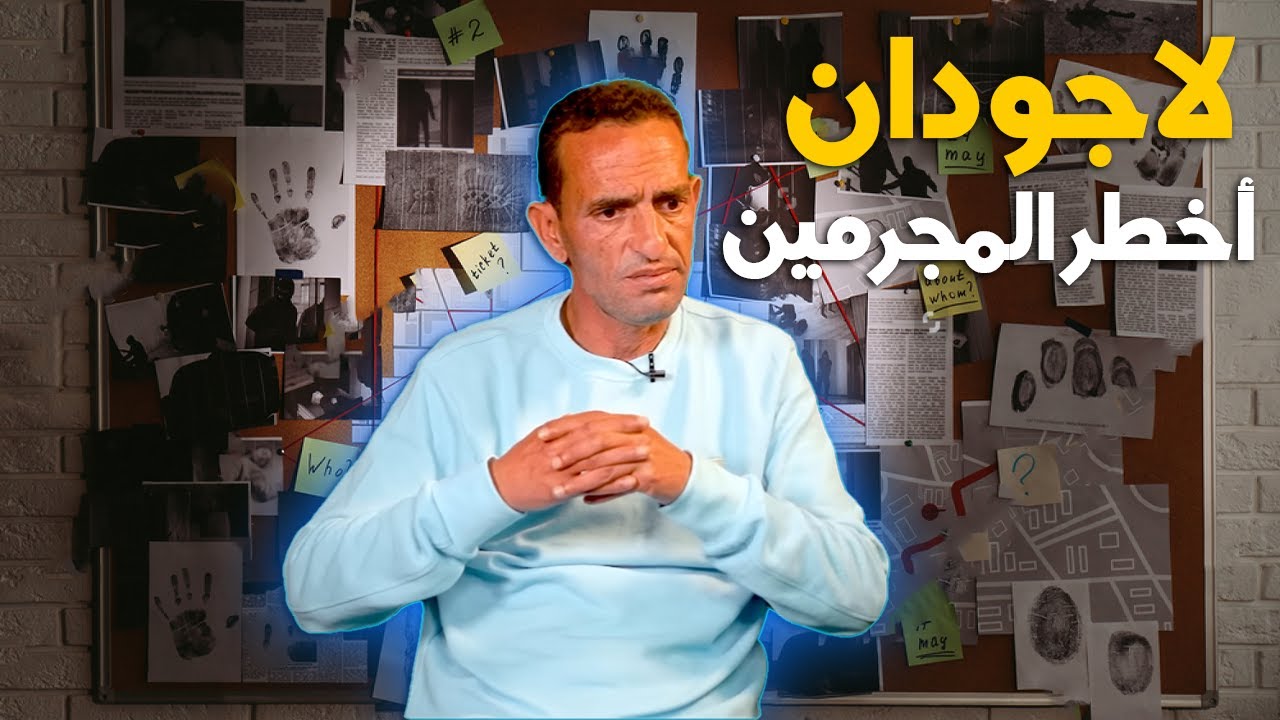 لاجودان ادريس..ملفات الإجرام: قصص أكثر المجرمين شرًا وتدميرًا