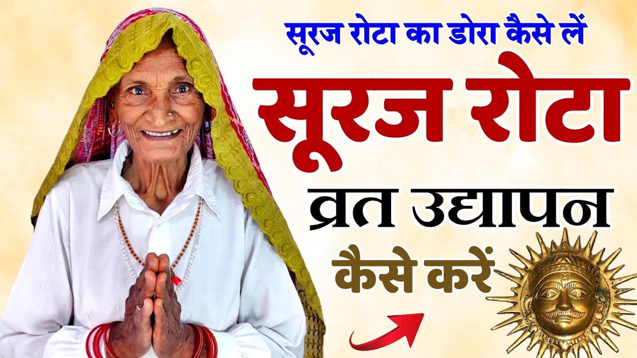 सूरज रोटा का व्रत उद्यापन कैसे करें | Suraj rota ki puja vidhi | Suraj rota ka udyapan kaise karen