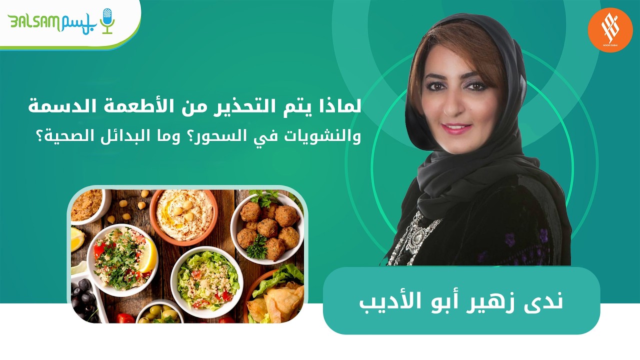 ندى زهير أبو الأديب Iالأمين العام لجمعية الإمارات للتغذية  نصائح غذائية للسحور