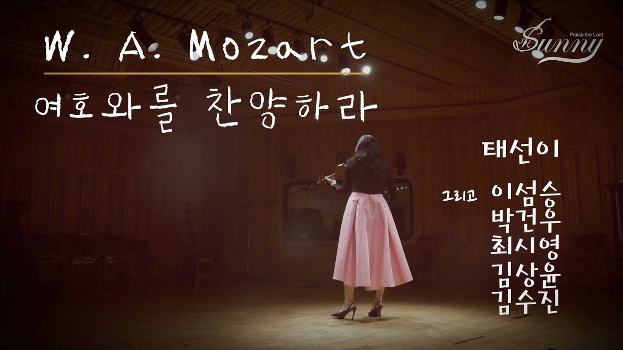 [ 태프로 x 친구들 ] 모차르트 여호와를 찬양하라/ Mozart laudate dominum kv339/ 태선이, 김상윤, 김수진, 이섬승, 박건우, 최시영/