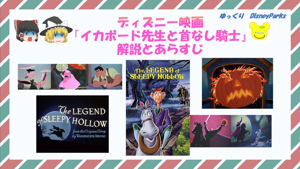 【ゆっくりDisney Parks】ディズニー映画『The Legend of Sleepy Hollow（イカボード先生と首なし騎士）』についての解説とあらすじ