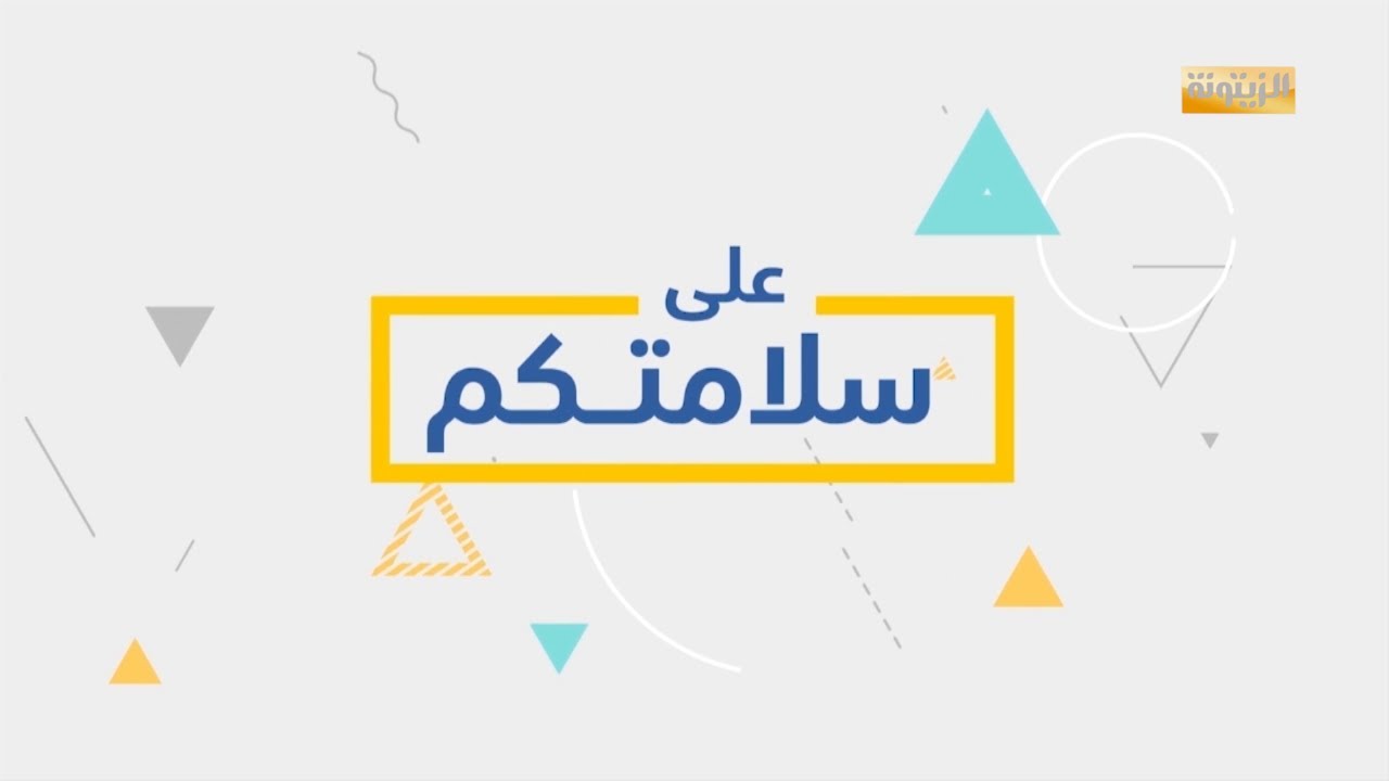 برنامج على سلامتكم  الأربعاء 2 جوان 2021