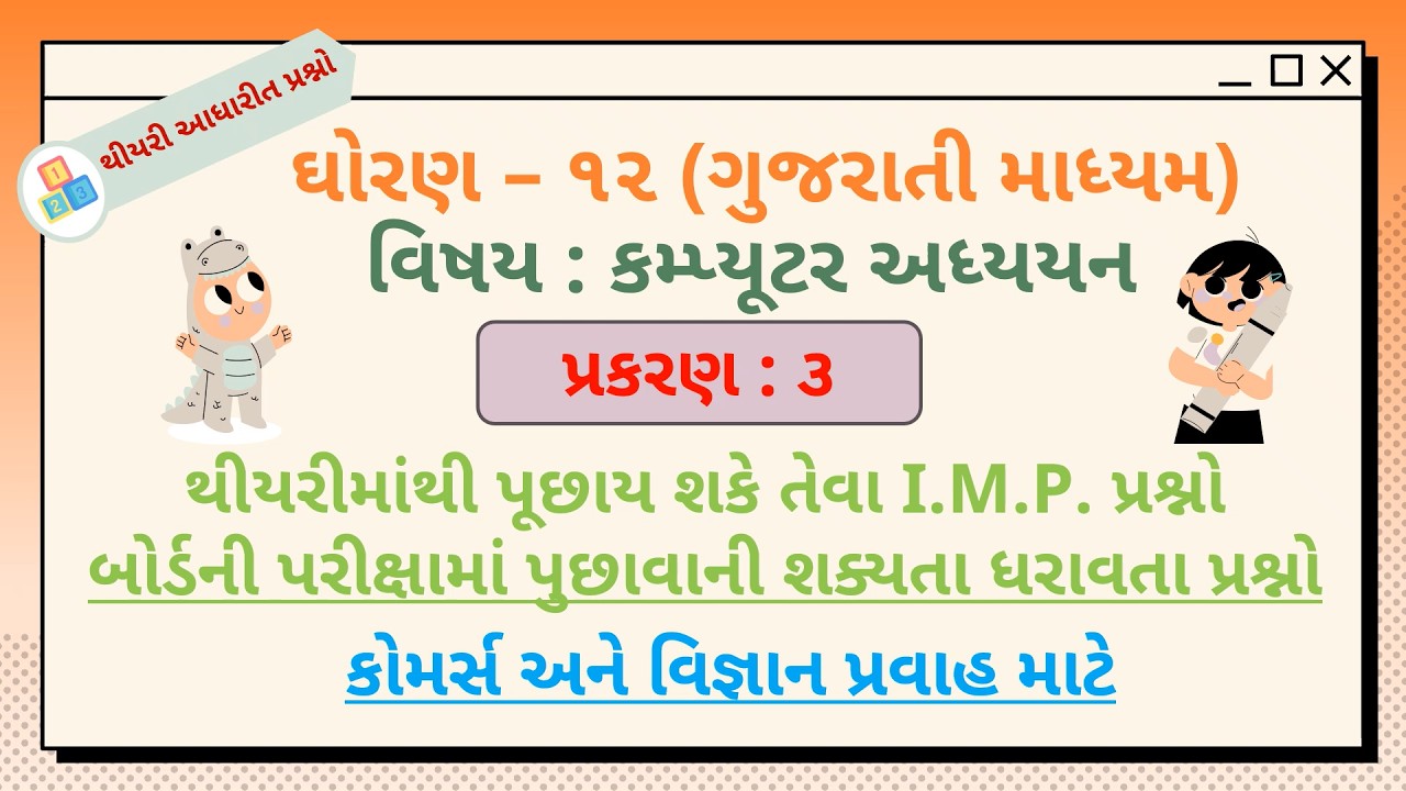 12 GM || Ch. 3 || Chapter wise IMP Questions || કમ્પ્યૂટરમાં ફૂલ માર્ક્સ કેવી રીતે લાવવા ||Board2026