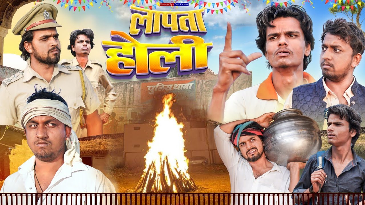 लापता होली । Comedy Video । Desi Kalakar