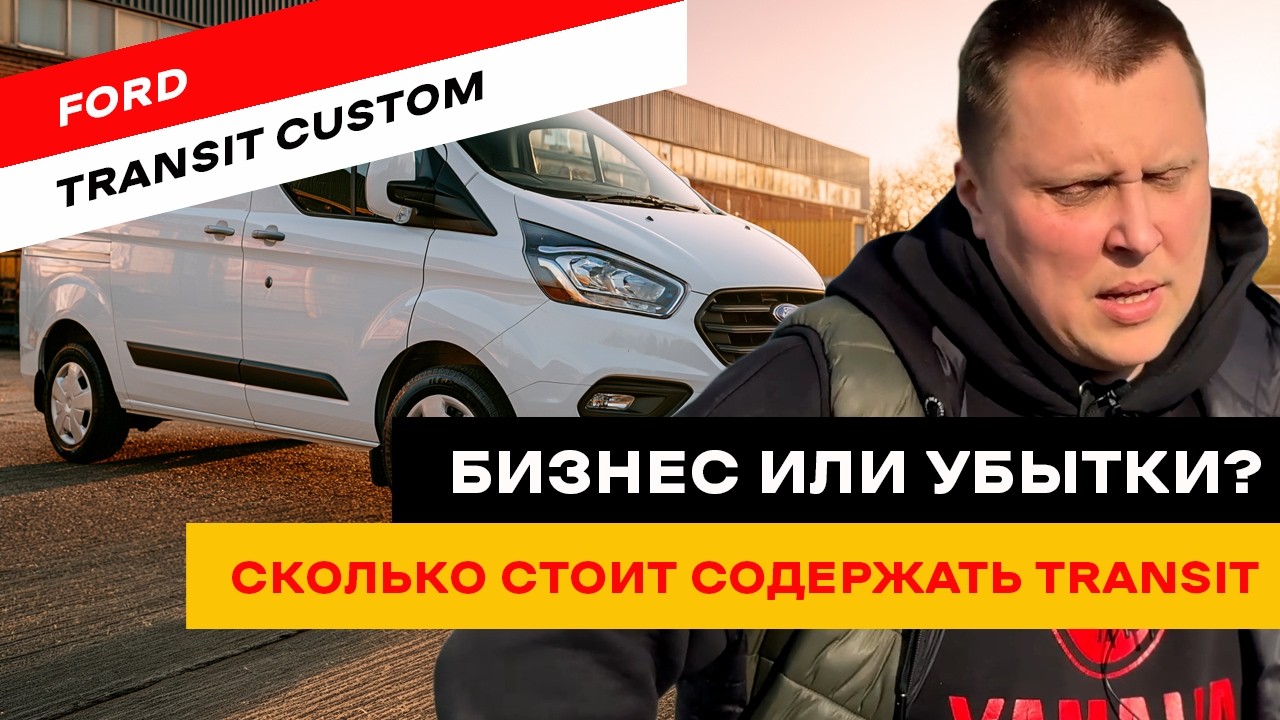 Ford Transit Custom: An Expensive Disappointment?