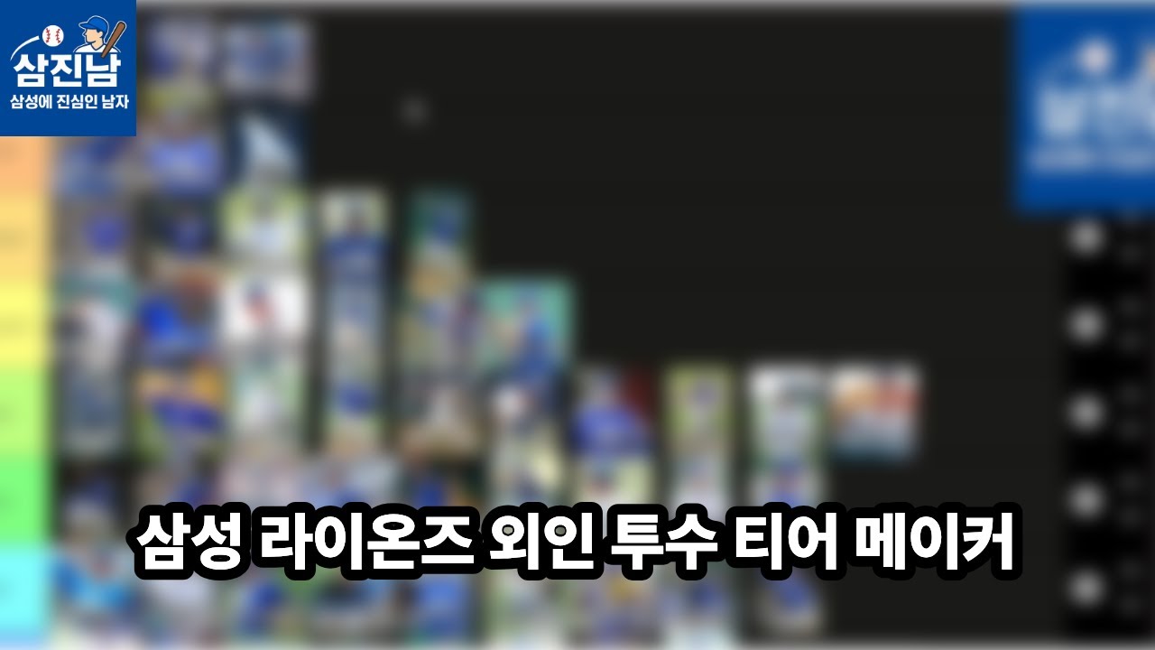 삼성 외국인 선수 티어 메이커 -투수편-