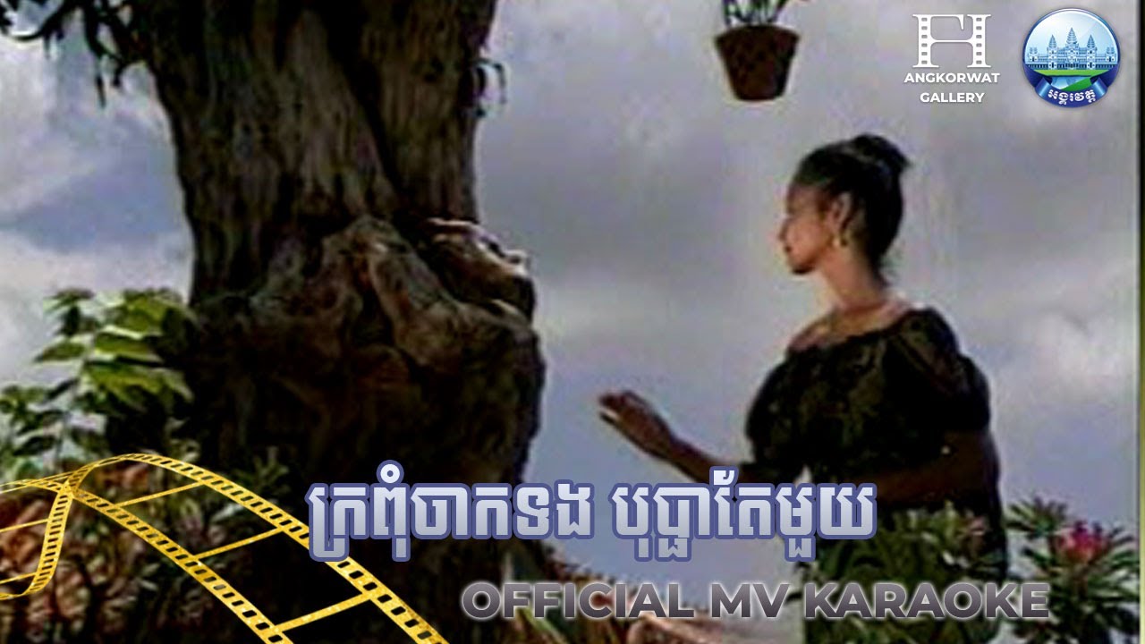 ក្រពុំចាកទង បុប្ផាតែមួយ គង់ ឌីណា | AngkorWat Production