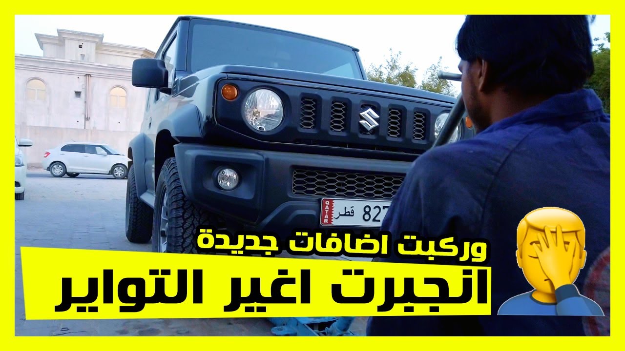 انجبرت ابدل التواير 🤦‍♂️ وركبت اكسسوارات جديدة