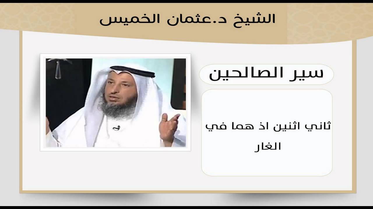 الشيخ عثمان الخميس ثاني اثنين اذ هما في الغار