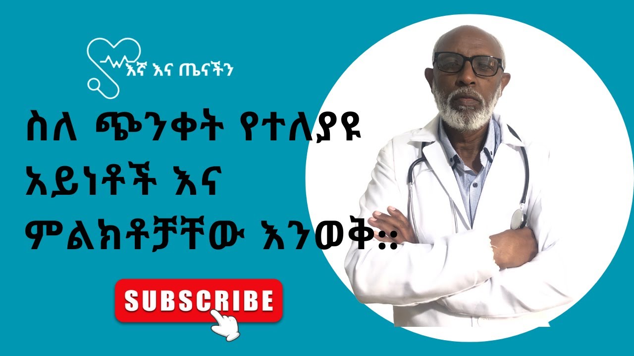 ጭንቀት: የተለያዩ አይነቶች እና ምልክቶቻቸውን እንወቅ::