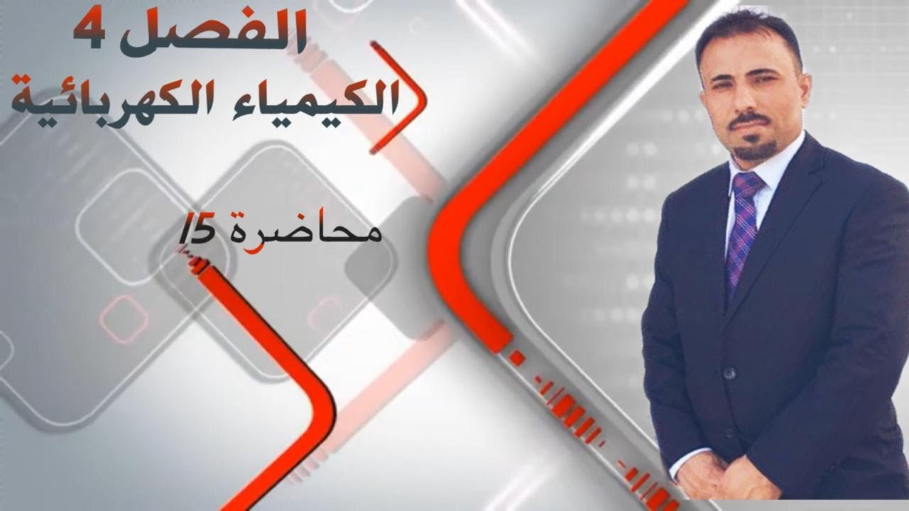 محاضرة 15 - الفصل الرابع - الكيمياء الكهربائية - الخلايا الالكتروليتية - الطلاء الكهربائي والمنصهر