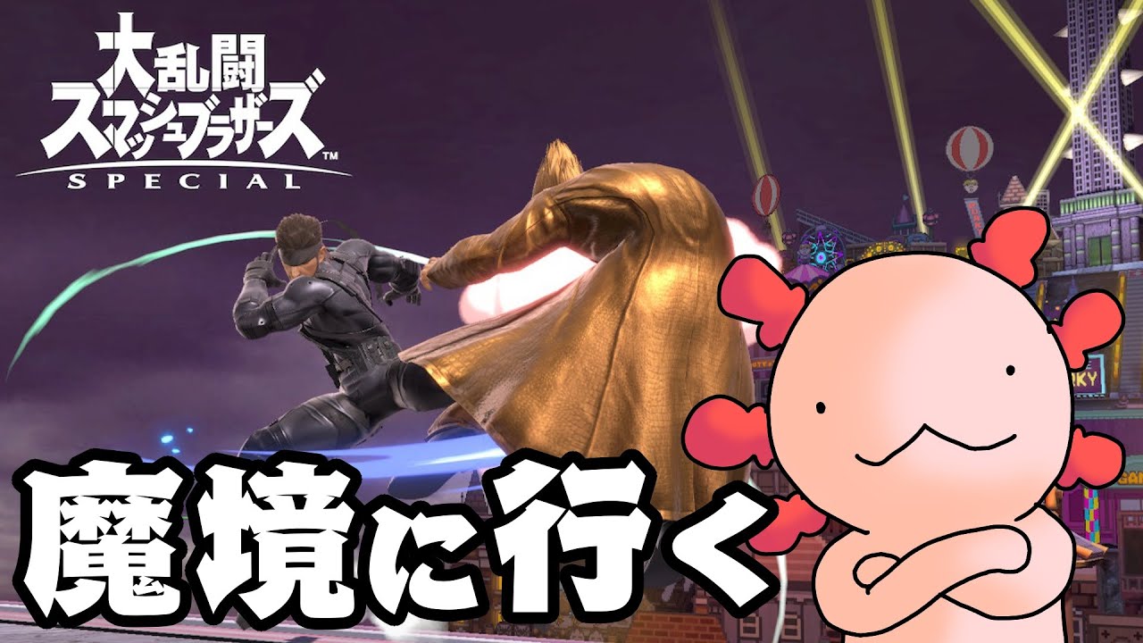 【スマブラSP】さあ、いっちょいきましょうか
