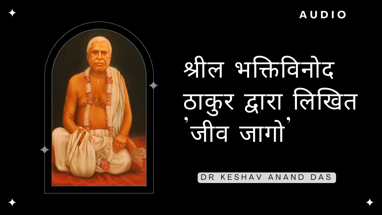 श्रील भक्तिविनोद ठाकुर द्वारा लिखित 'जीव जागो' || Dr. Keshav Anand Das
