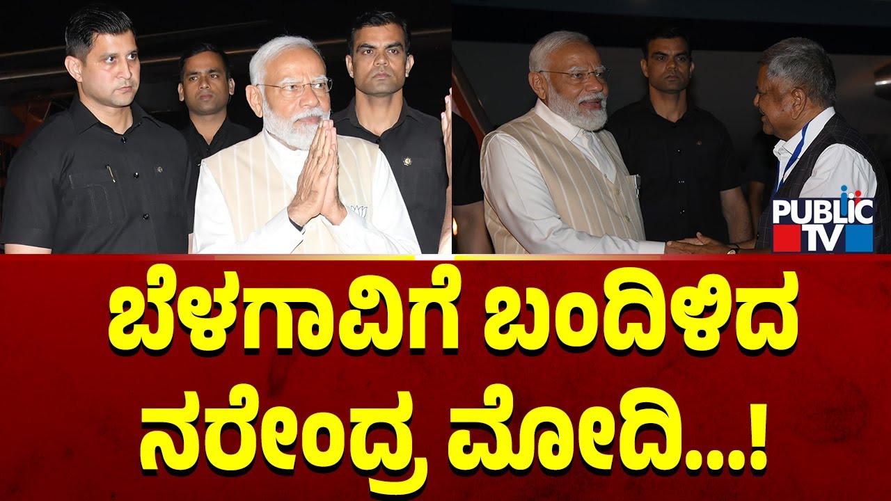 Narendra Modi arrives in Belgaum...! | PM Narendra Modi | Public TV