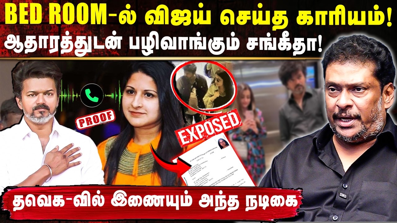 BED ROOM- ல் விஜய் செய்த காரியம்! VIDEO ஆதாரத்துடன் சங்கீதா | Producer Balaji Prabu Exclusive