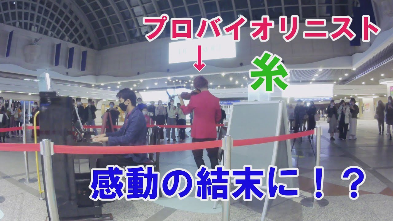 【神戸ストリートピアノ】 プロバイオリニストが「糸」と「I LOVE YOU」に参戦したら感動の結末に…！？