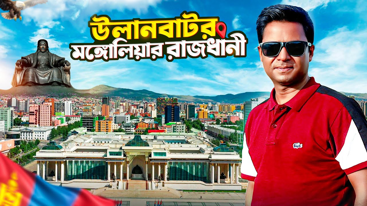 মঙ্গোলিয়ার রাজধানী উলানবাটর ঘুরে দেখে মুগ্ধ হলাম || Ulaanbaatar